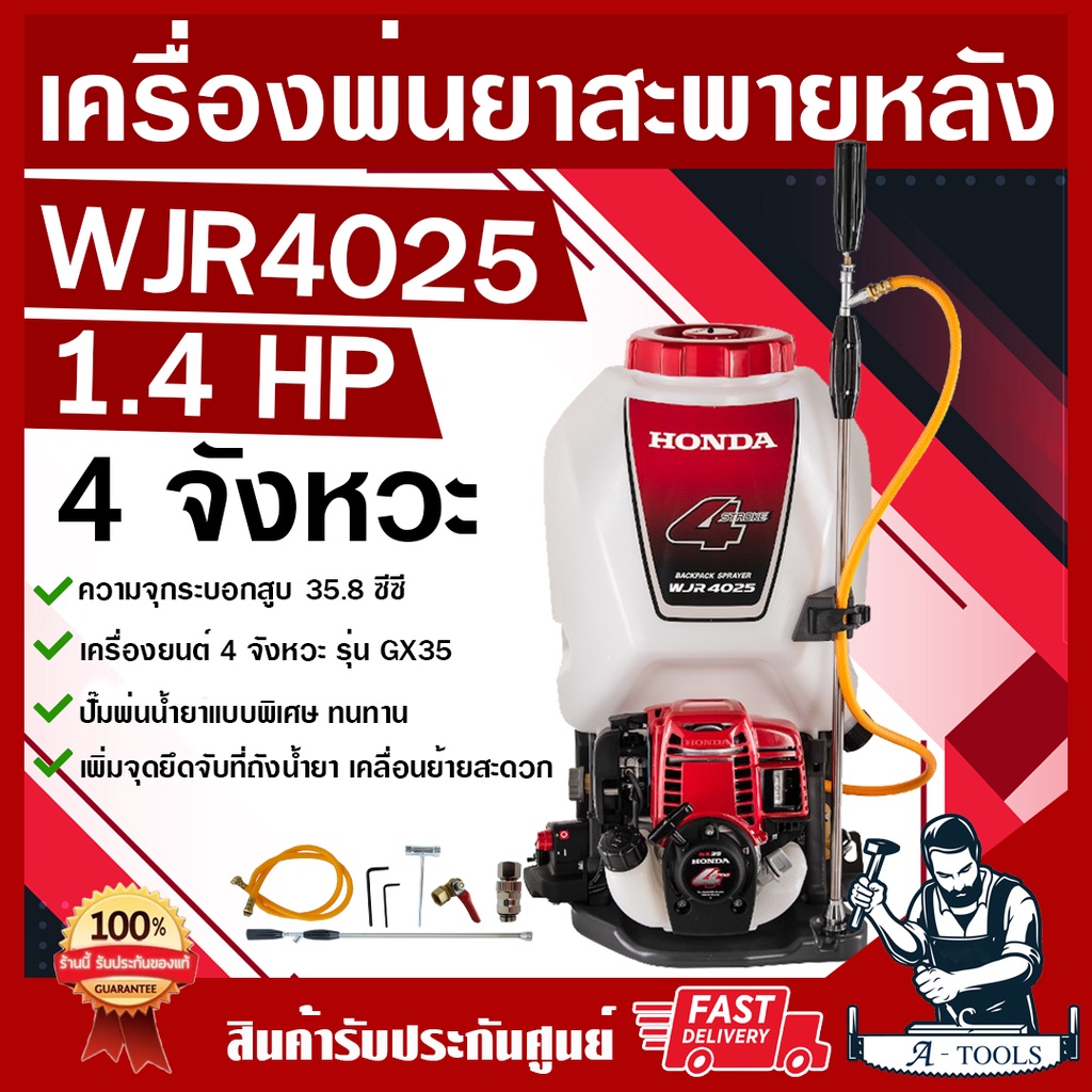 honda-เครื่องพ่นยา-สะพายหลัง-4จังหวะ-ฮอนด้า-รุ่น-wjr4025-25ลิตร-ของแท้ทั้งชุด-gx35-เครื่องฉีดยา-เครื่องพ่นยาฮอนด้าแท้