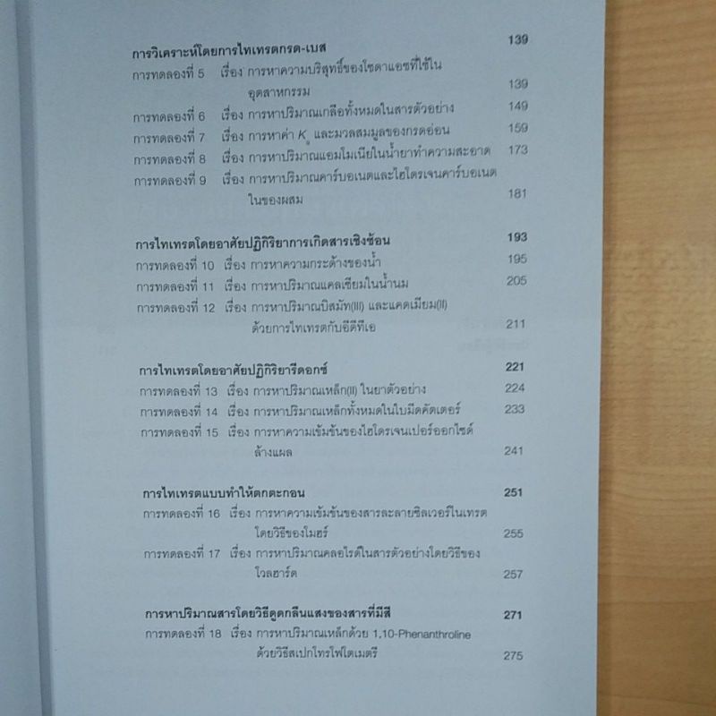 เคมีปริมาณวิเคราะห์เทคนิคและการทดลอง-9789740336358