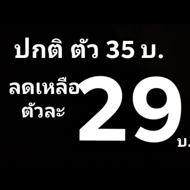 ลด-ลด-ลด-จาก-35-บ-ลดเหลือ-29บ