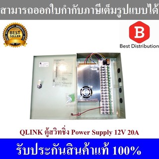 Qlink ตู้สวิทชิ่ง Power Supply 12V 20A