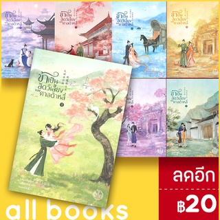 ครบชุด! ข้าเป็นสัตว์เลี้ยงของศาลต้าหลี่ 1-7 (7 เล่มจบ) | แจ่มใส โม่ซั่งเหรินหรูอวี้