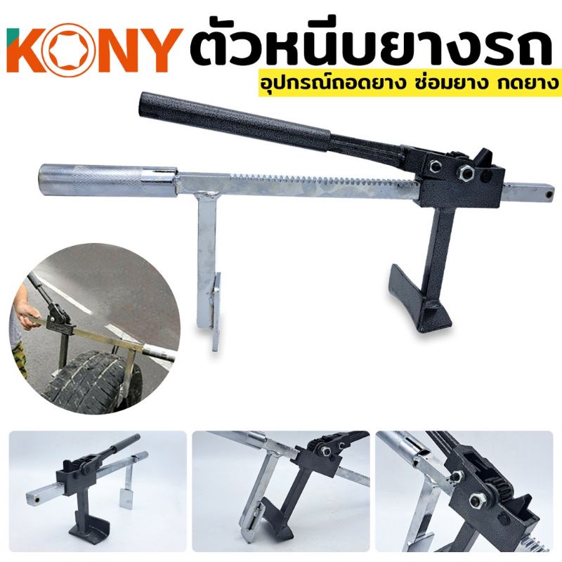 kony-ถอดยาง-ออกจากล้อ-กดยาง-ออกจากแม็ก-ตัวหนีบยาง-สำหรับล้อ-ขนาด-0-20cm-อุปกรณ์ถอดยาง