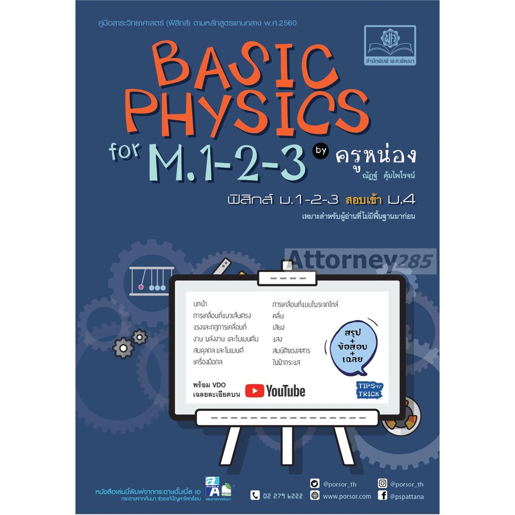 basic-physics-for-m-1-2-3-ฟิสิกส์เบื้องต้นสำหรับชั้น-ม-ต้น