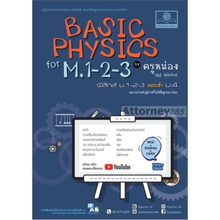 Basic Physics for M.1-2-3 ฟิสิกส์เบื้องต้นสำหรับชั้น ม.ต้น