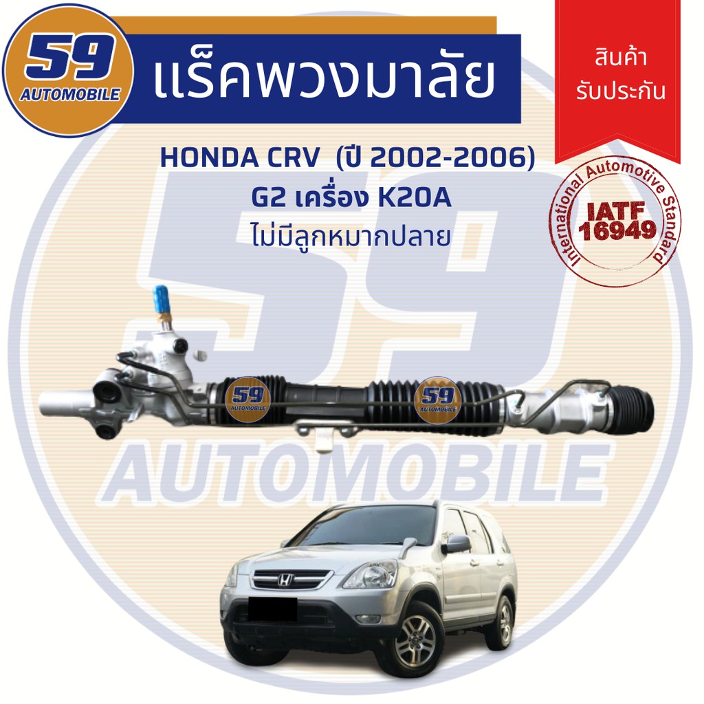 แร็คพวงมาลัยเพาเวอร์-honda-crv-2-เครื่อง-k20a-ปี-2002-2006