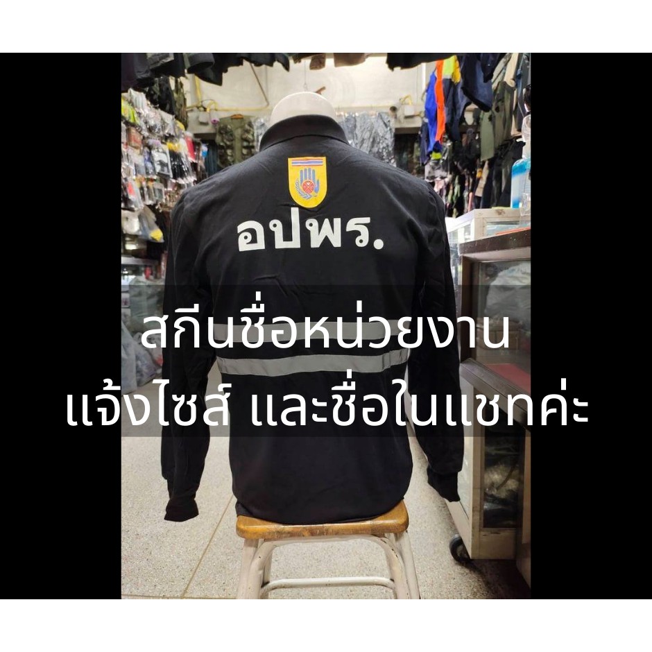 เสื้ออปพร-แขนยาว-พร้อมสกรีนเครื่องหมายอปพร-และชื่อหน่วยงาน-ติดแถบสะท้อนแสง