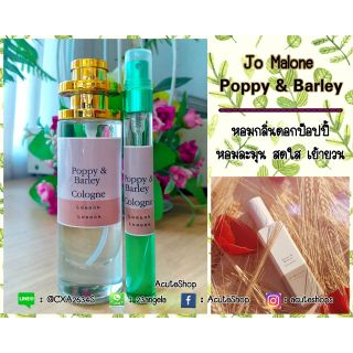 💐น้ำหอมเทสเตอร์กลิ่น JO MALONE Poppy &amp; Barley