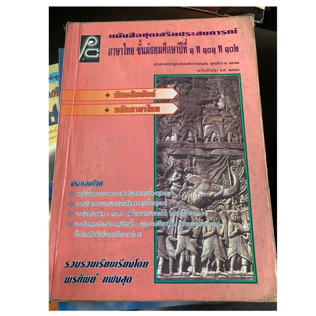 หนังสือเรียนภาษาไทย-ม1-ท101-ท102-มือ-2