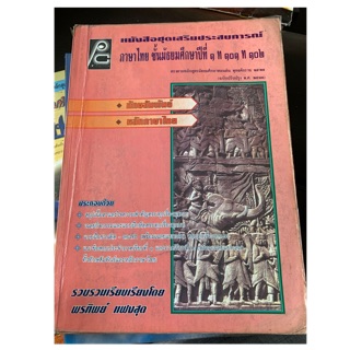 หนังสือเรียนภาษาไทย ม1 ท101 ท102 มือ 2