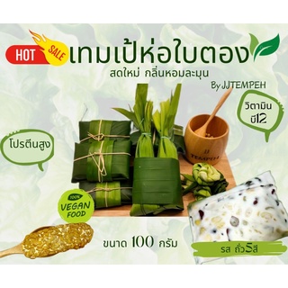 สินค้า #Tempeh เทมเป้สด ออแกนิค NONGMO เทมเป้ถั่ว5สีในห่อใบตองชิ้นละ100กรัมชุดละ10ชิ้น JJTEMPEH