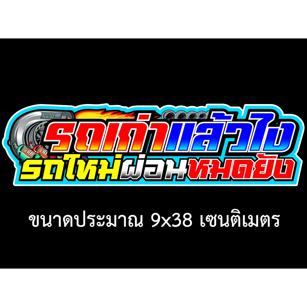 รถเก่าแล้วไงรถใหม่ผ่อนหมดยัง-041-ขนาด-9x38เซน-สติกเกอร์ติดรถ-สติกเกอร์คำคม-สติกเกอร์แต่ง-สติกเกอร์คำกวน-สติ๊กเกอร์