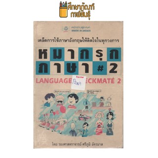 หมากรุกภาษา เล่ม 2 by ศาสตราจารย์ ศรีภูมิ อัครมาส