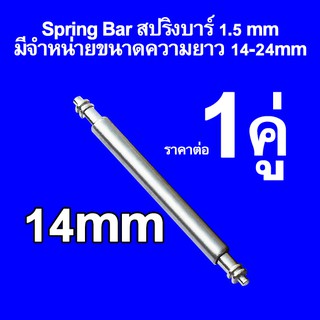 ภาพขนาดย่อของภาพหน้าปกสินค้าสปริงบาร์ สแตนเลส 316 หนา1.5mmและ1.8mm แข็งแรง ขนาดความยาว 10 - 28 mm Spring Bar แกนสปริง สำหรับ สายน จากร้าน kobkunka.shop บน Shopee