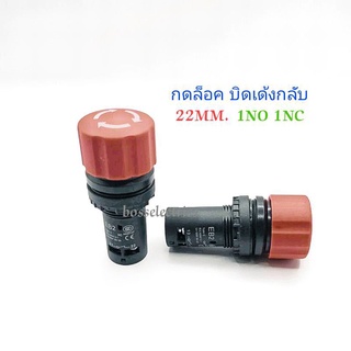 สวิตช์ฉุกเฉิน 22มิล Push Button รุ่น EB2F-11ZS (1NO 1NC)กดล็อค บิดเด้งกลับ