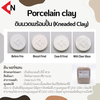 Porcelain Clay  (Kneaded) ดินพอร์ซเลน 1 กิโลกรัม