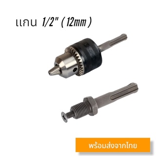 อแดปเตอร์หัวสว่าน ขนาด12 mm (1/2")