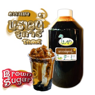 คาราเมลไซรัป น้ำเชื่อม "ใบชา" หอมเข้มข้น รสบราวน์ชูการ์ โกลด์ 1000ml แบบขวด PET, และถุงเติม