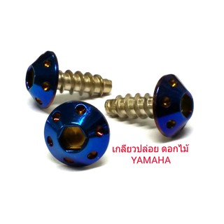 สินค้า น๊อตสแตนเลสเกลียวปล่อย Honda Yamaha หัวดอกไม้