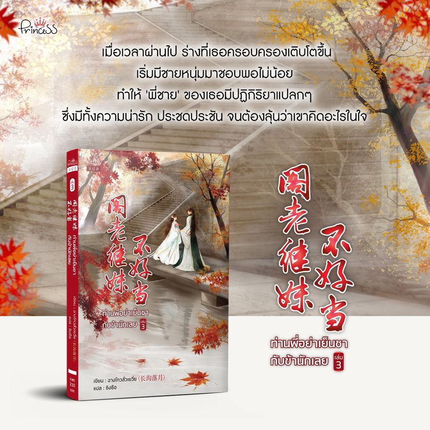 หนังสือนิยายจีน-ท่านพี่อย่าเย็นชากับข้านักเลย-เล่ม-3-ผู้เขียน-ฉางโกวลั่วเยวี่ย-สำนักพิมพ์-ปริ๊นเซส