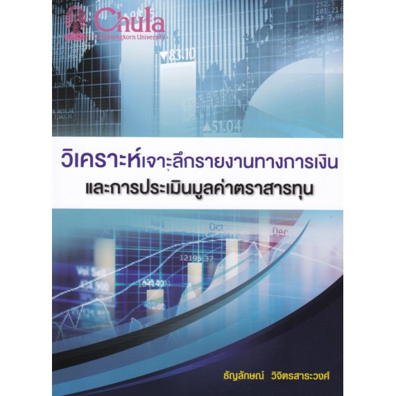 9786165724777-c112-วิเคราะห์เจาะลึกรายงานทางการเงินและการประเมินมูลค่าตราสารทุน