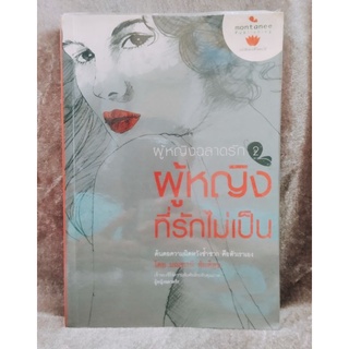 ผู้หญิงฉลาดรัก 2 (ผู้หญิงที่รักไม่เป็น) โดย:มณ โจ มณฑานี ตันติสุข