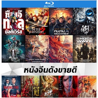 บลูเรย์หนังจีนใหม่ดังขายดี (Blu-Ray) ซือเจ๊ทะลุมัลติเวิร์ส | ดาบมังกรหยก (2022) 1-2 | คนคมล่าระเบิดเมือง 1-2 | มู่หลาน