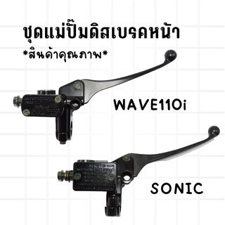 ชุดแม่ปั๊มเบรคหน้าตัวบนสำหรับรุ่นWAVE110i,SONIC สินค้าคุณภาพ ราคาสุดคุ้ม