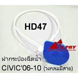 S.PRYฝาปิดกระป๋องฉีดน้ำฝน HONDA CIVIC ซีวิค06-10, รหัส HD47