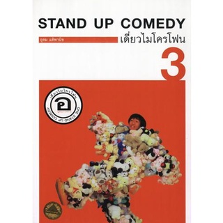 เดี่ยวไมโครโฟน 3 อ. อุดมการช่าง One Stand Up Comedy