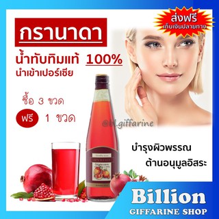 [ ส่งฟรี ] น้ำทับทิม กรานาดา ชนิดเข้มข้น Giffarine Granada บำรุงเลือด หัวใจ ตับ ยับยั้ง มะเร็ง เต้านม 700ml.