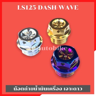 น้อตเติมน้ำมันเครื่องLS125 Dash WAVE หัวเจาะดาว น้อตเติมน้ำมันเครื่องLS