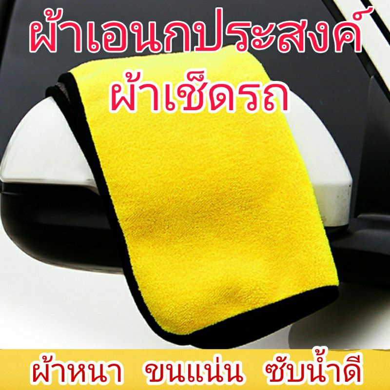 ผ้าเช็ดรถ-ผ้าไมโครไฟเบอร์-ผ้าเช็ดเอนกประสงค์-นุ่มหนา-ซับน้ำได้ดี