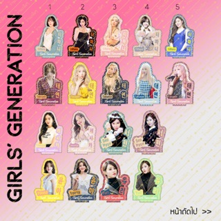 [รวมเมมเบอร์] สแตนดี้ Standy Girls Generation ขนาด 10-11cm (แบบเพิ่มเติม เร็วๆ นี้)