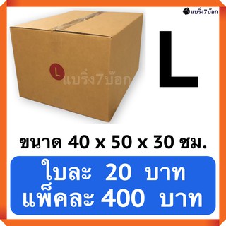 กล่องพัสดุ กล่องไปรษณีย์ฝาชน เบอร์ L (20 ใบ 400 บาท) ส่งฟรีทั่วประเทศ