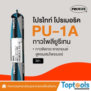 กาวพียูติดกระจกรถยนต์ ผสมไพรเมอร์ในตัว🚗 PROTITE Promeric PU-1A (400 มล) หลอดฟอยล์