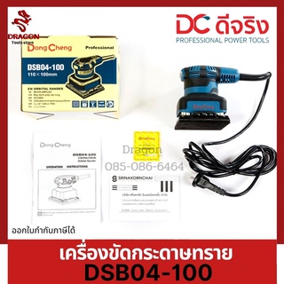 เครื่องขัดกระดาษทรายแบบสั่น100มม. DSB04-100 Dongcheng(DCดีจริง)