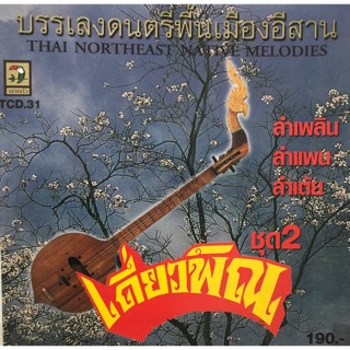 เพลงไทยเดิมบรรเลงพื้นเมืองอิสาน เดี่ยวพิณ ชุดที่2 จัดส่งฟรี