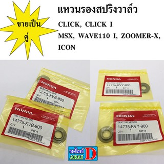 แหวนรองสปริงวาล์ว (แท้ศูนย์ 100%) CLICK, CLICK I, MSX, WAVE110 I, ZOOMER-X, ICON