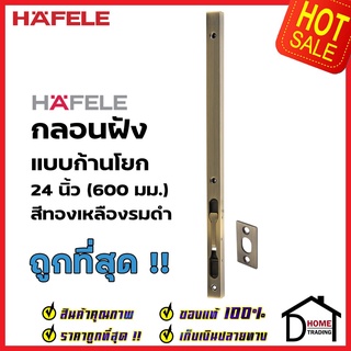 HAFELE กลอนฝังประตู 24 นิ้ว แบบก้านโยก สแตนเลส 304 สี ทองเหลืองรมดำ  กลอนฝัง 24" เฮเฟเล่ ของแท้100%