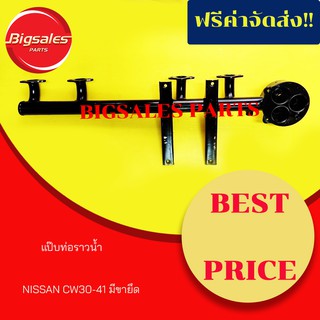 แป๊บท่อราวน้ำ NISSAN CW30-41 มีขายึด