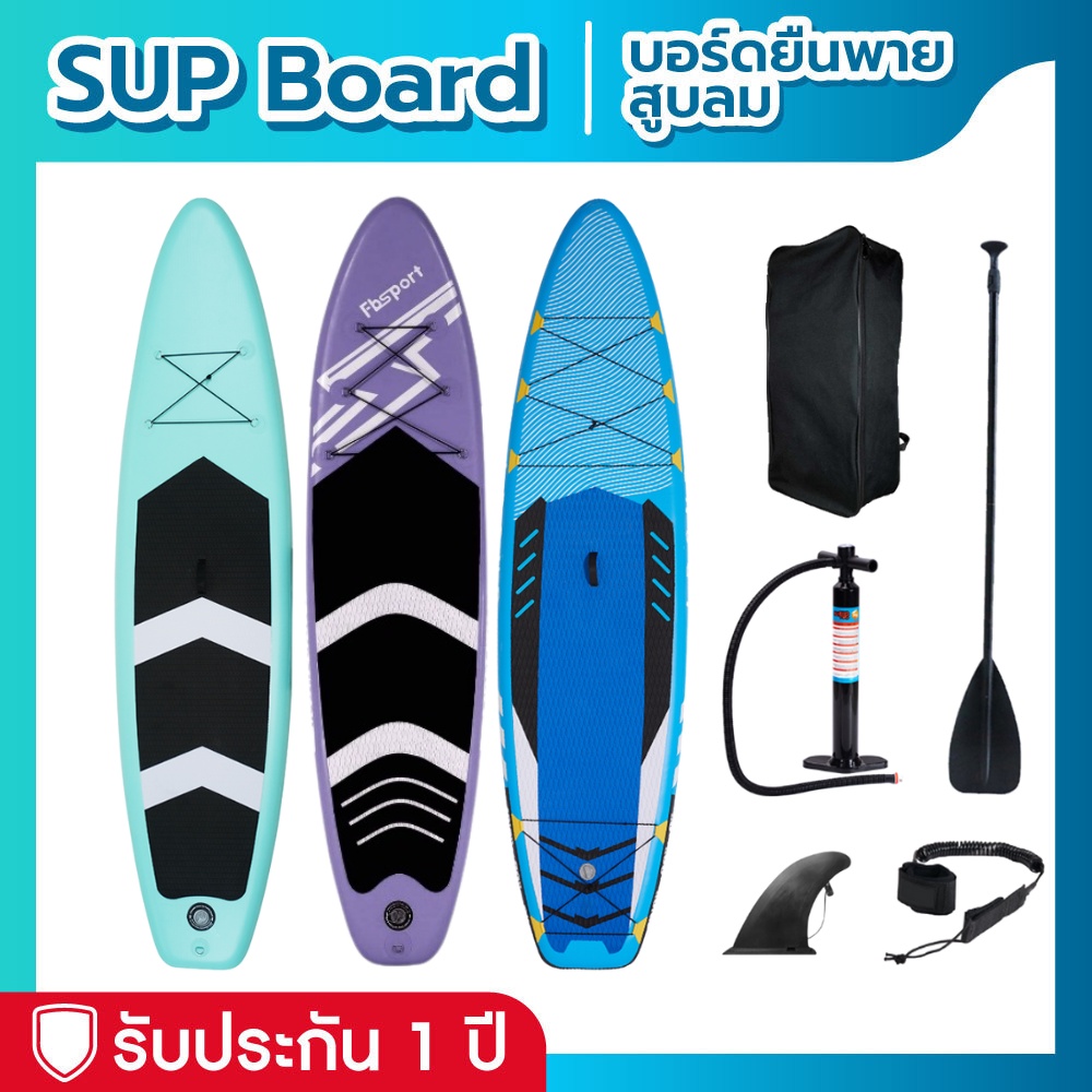 ภาพหน้าปกสินค้าSup board บอร์ดยืนพาย paddle board 10'6" บอร์ดลม มีบริการหลังการขาย รับประกัน 1 ปี