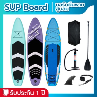 ภาพหน้าปกสินค้าSup board บอร์ดยืนพาย paddle board 10\'6\" บอร์ดลม มีบริการหลังการขาย รับประกัน 1 ปี ซึ่งคุณอาจชอบสินค้านี้