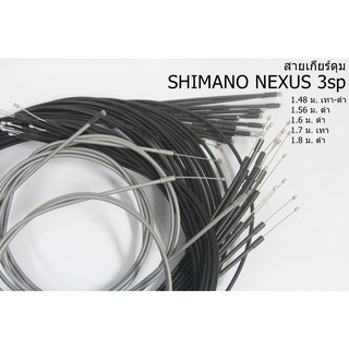 สายเกียร์ เกียร์ดุม SHIMANO NEXUS 3 สปีด หลายขนาด