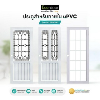 ECO-DOOR ประตูภายใน uPVC กระจก Temper Glass รุ่น uPVC PROFILES C1,C2,15 Light ขนาด 80x200x3.5 cm เจาะลูกบิด