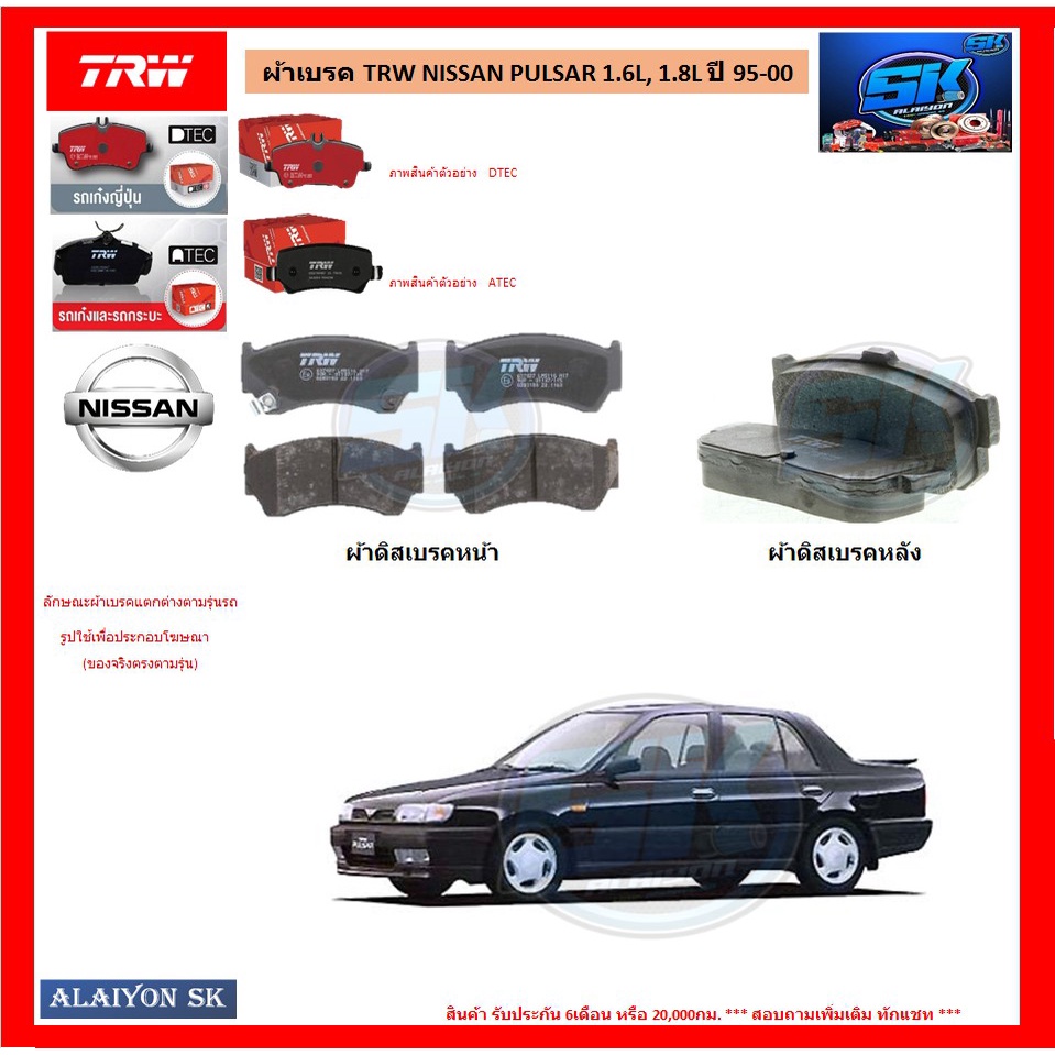 ผ้าเบรค-trw-nissan-pulsar-1-6l-1-8l-ปี-95-00-โปรส่งฟรี