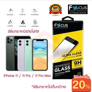 [9.9 ลด MTCHECK99] FOCUS ฟิล์มกระจกกันรอย Use For iPhone 11/11Pro/11Pro Max/7Plus/8 Plus /7/8/SE 2020 (TEMPERED GLASS)