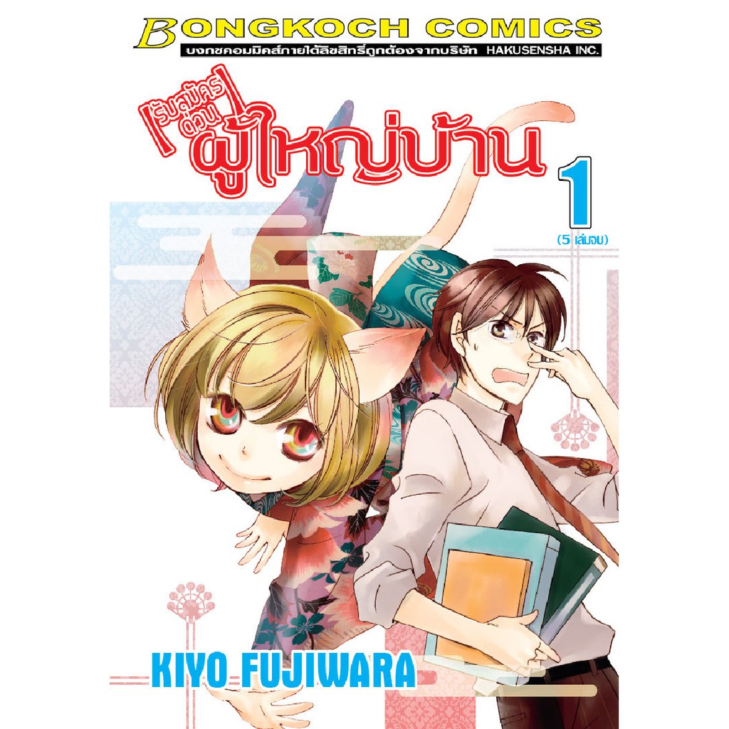 บงกช-bongkoch-หนังสือการ์ตูน-เรื่อง-รับสมัครด่วน-ผู้ใหญ่บ้าน-เล่ม-1