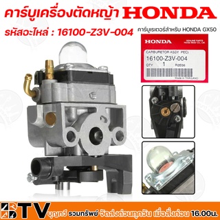 HONDA คาร์บูเครื่องตัดหญ้า GX50 คาบูเรเตอร์เครื่องตัดหญ้า 4 จังหวะ รหัสอะไหล่ 16100-Z3V-004 วัสดุคุณภาพสูง แท้ 100%