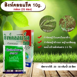 สิงห์คลอแร็ค 10g. กล่อง(25 ซอง) ควินคลอแรก สารกำจัดวัชพืช กำจัดหญ้า ในนาข้าว หญ้าข้าวนก หญ้านกสีชมพู allaboutplants