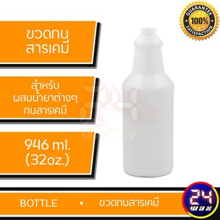 ขวด ขวดทนสารเคมี ขนาด 32 oz. หรือ 946ml. (Bottle32oz.)